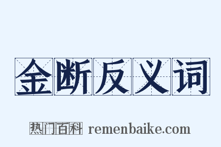 金断反义词是什么意思的图片